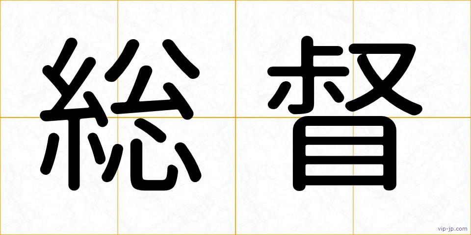 総督の画像