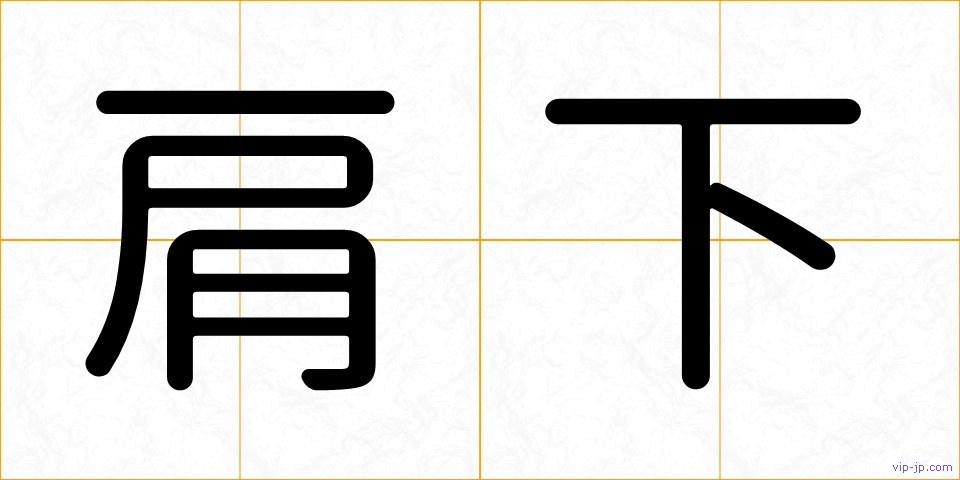 肩下の画像