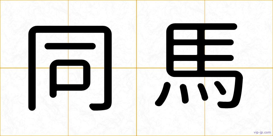 同馬の画像