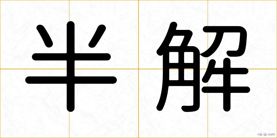 半解の画像