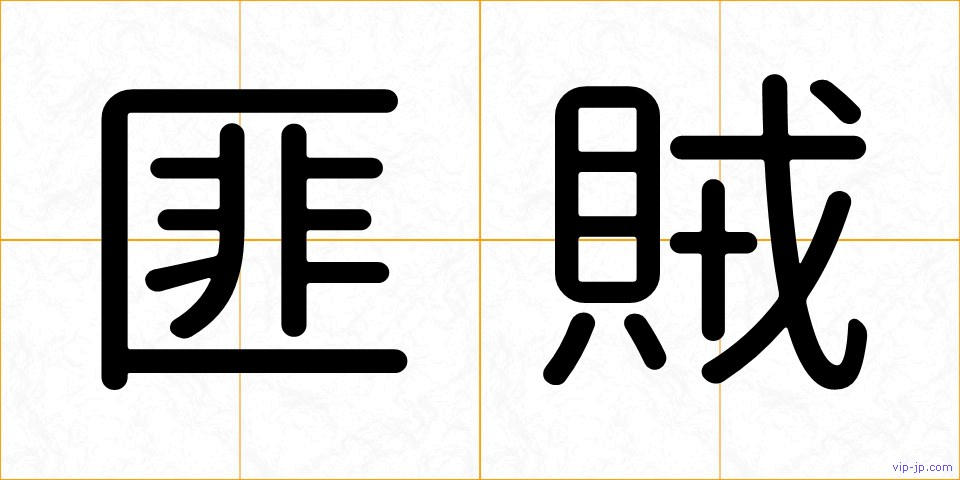匪賊の画像