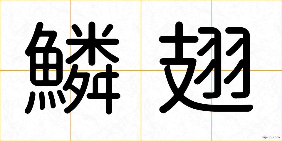 鱗翅の画像
