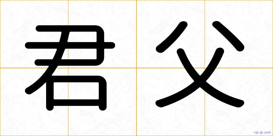 君父の画像