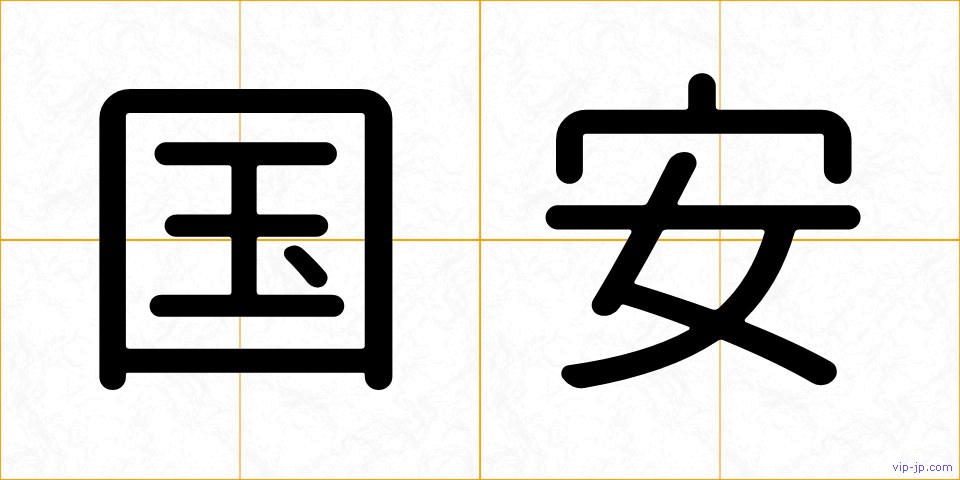 国安の画像