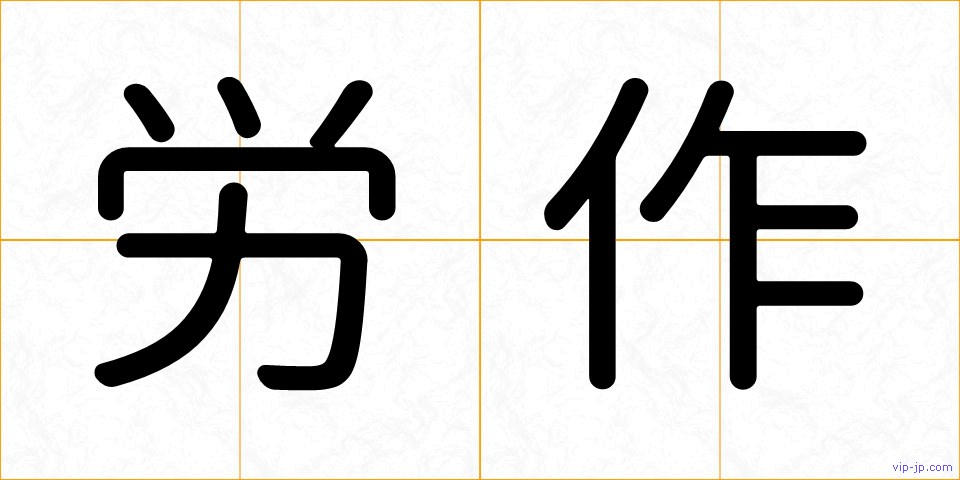 労作の画像
