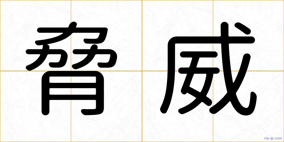 脅威の画像