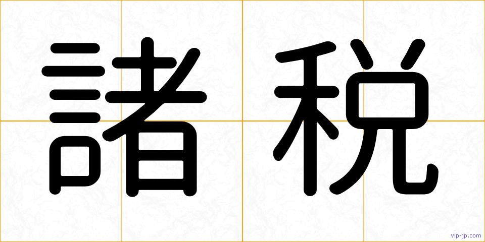 諸税の画像