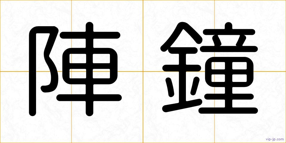 陣鐘の画像