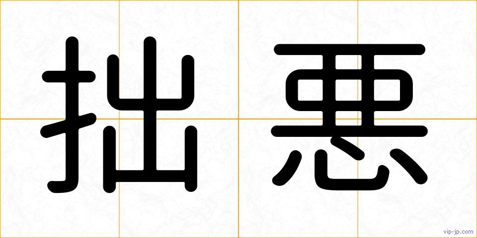 拙悪の画像