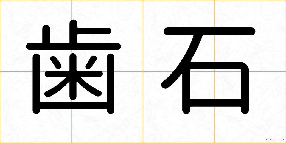 歯石の画像