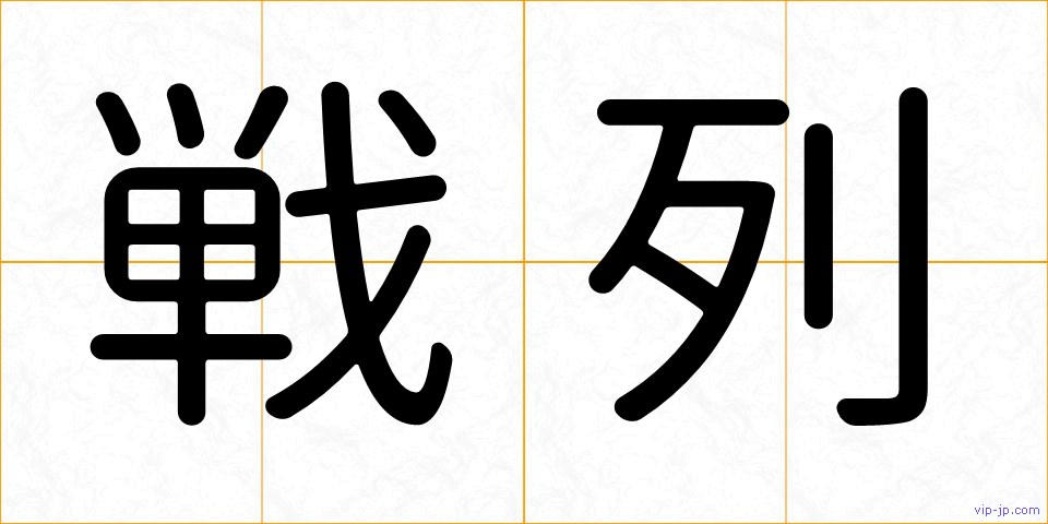戦列の画像