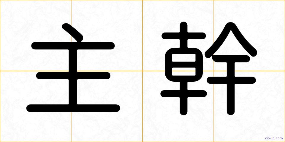 主幹の画像