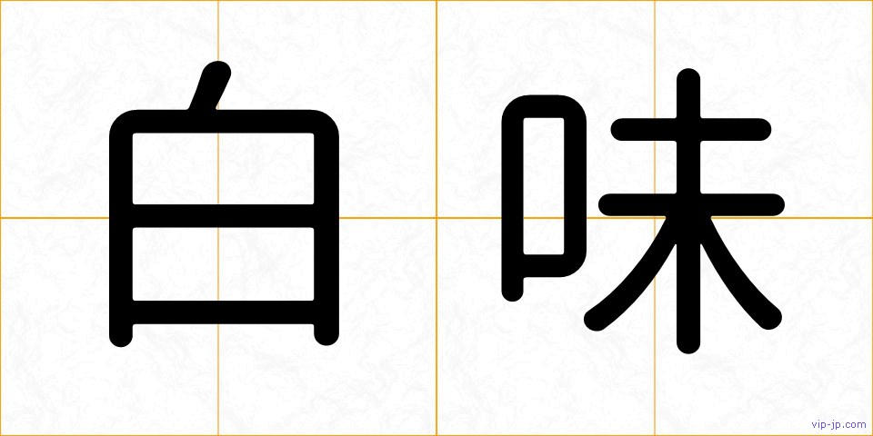 白味の画像