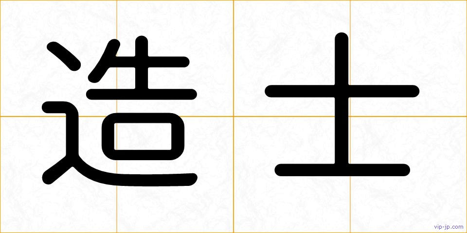 造士の画像
