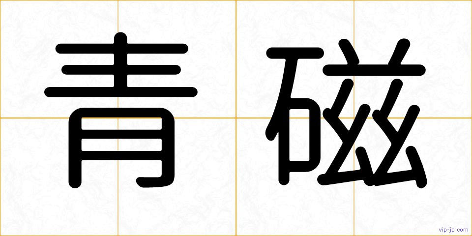青磁の画像