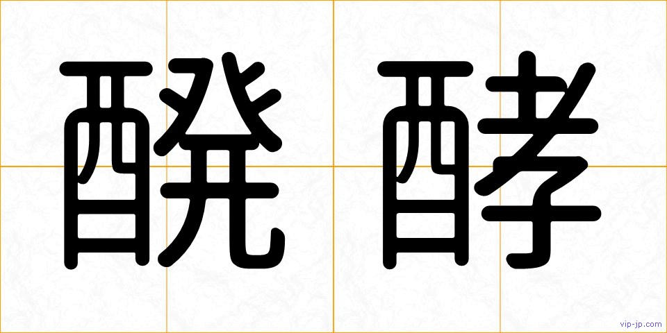 醗酵の画像