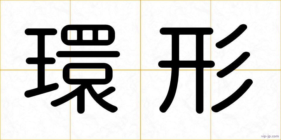 環形の画像