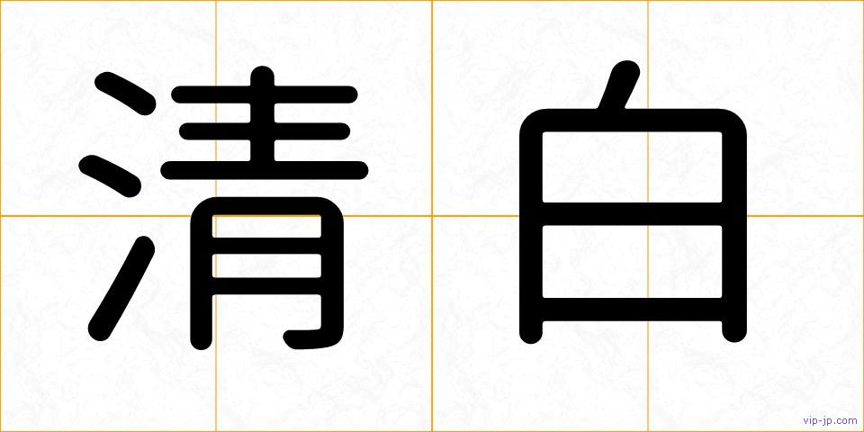 清白の画像