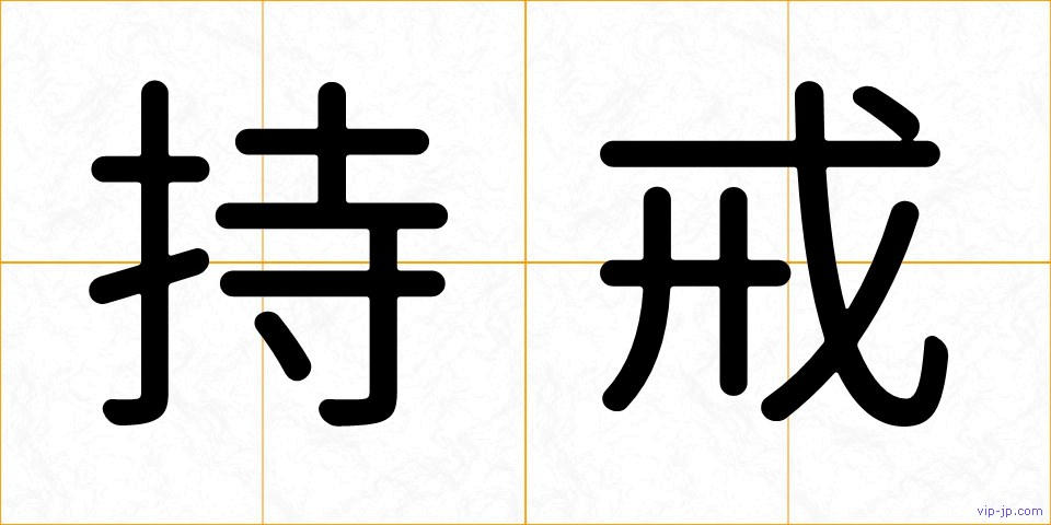 持戒の画像