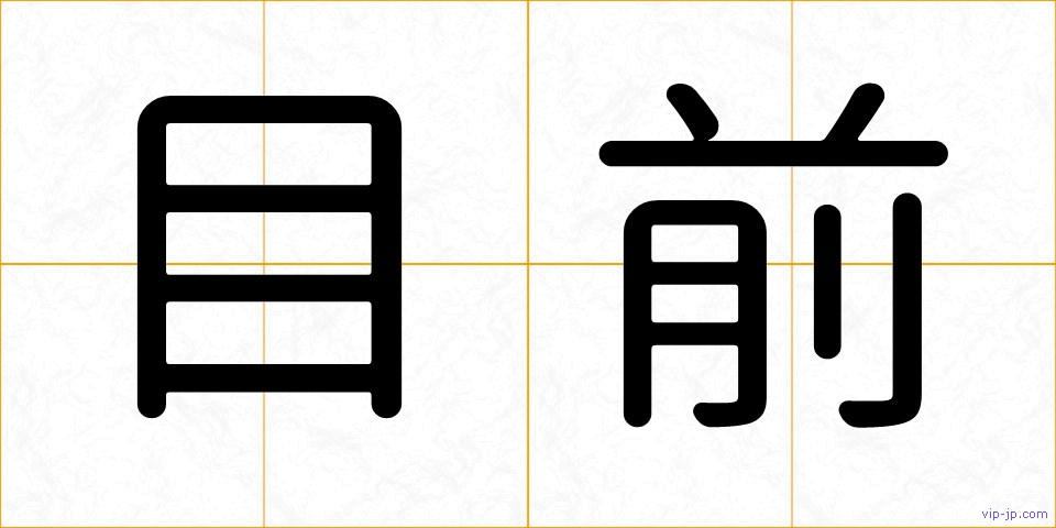 目前の画像