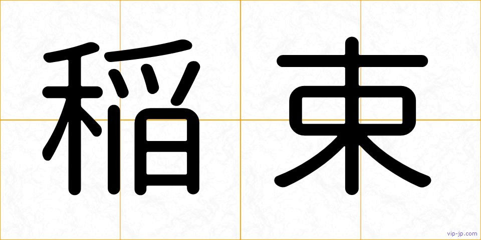 稲束の画像