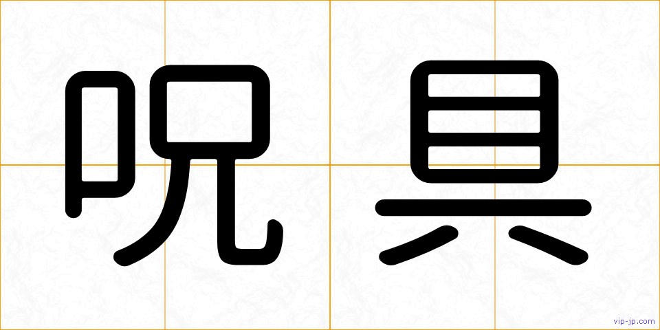 呪具の画像