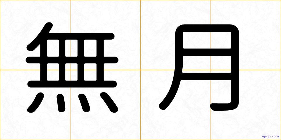 無月の画像