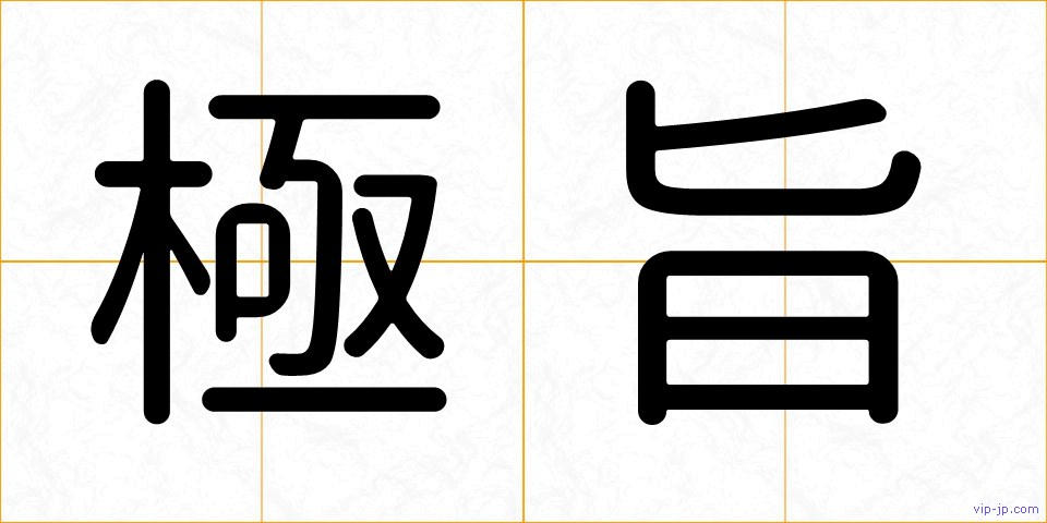 極旨の画像