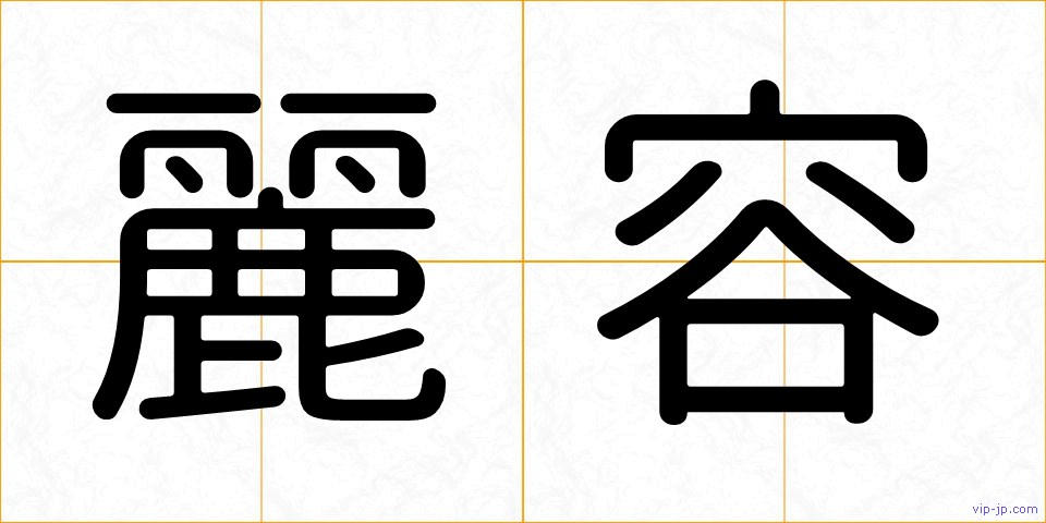 麗容の画像
