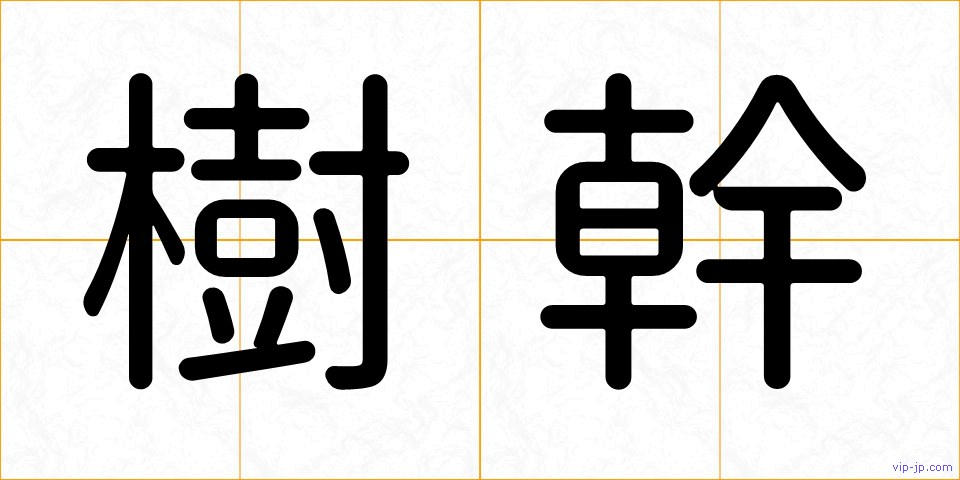 樹幹の画像