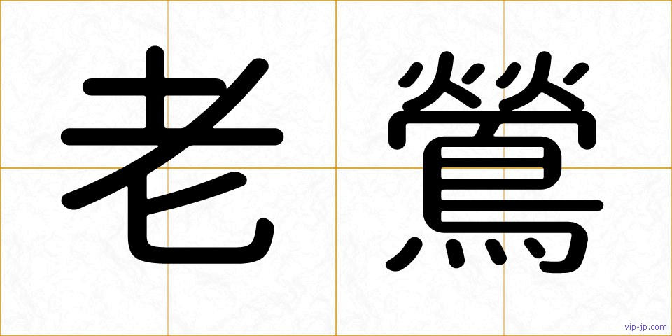 老鶯の画像