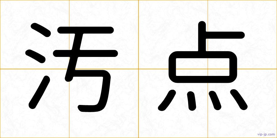 汚点の画像