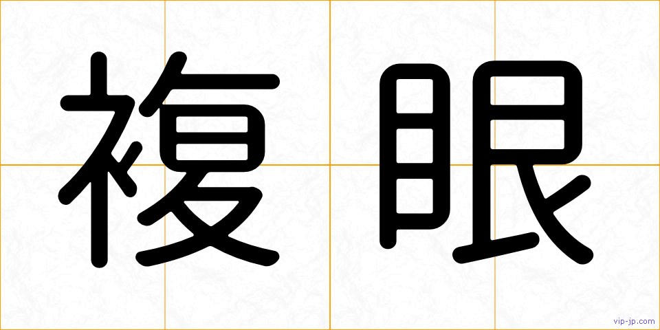 複眼の画像