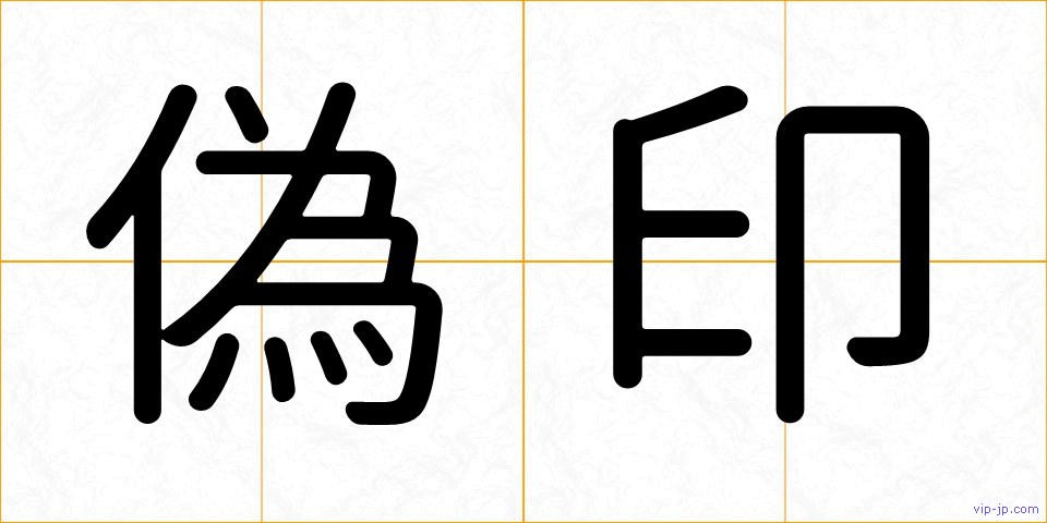 偽印の画像