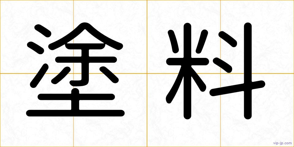 塗料の画像