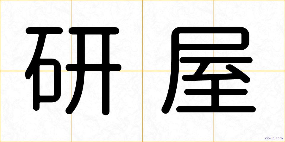 研屋の画像