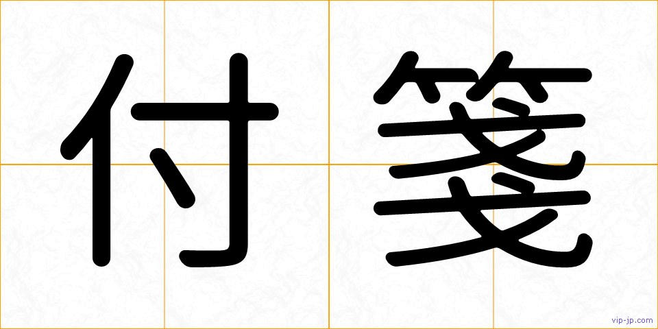 付箋の画像