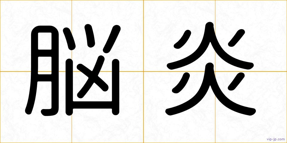 脳炎の画像