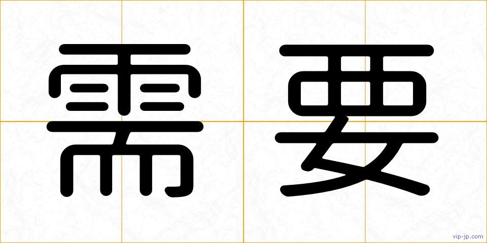 需要の画像