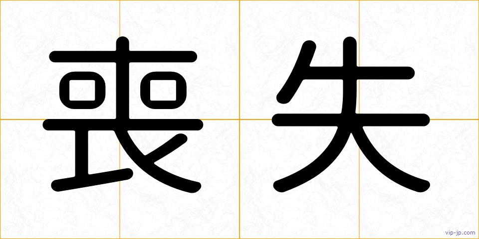 喪失の画像
