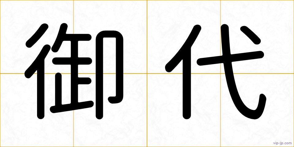 御代の画像