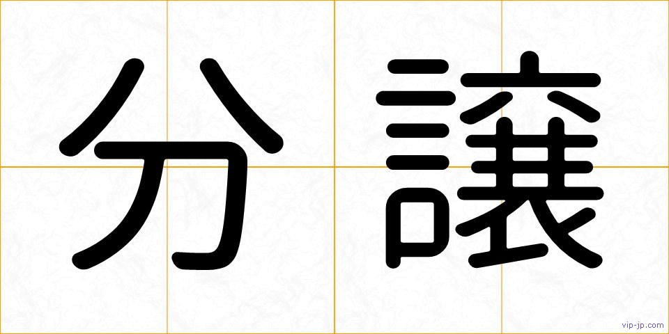 分譲の画像