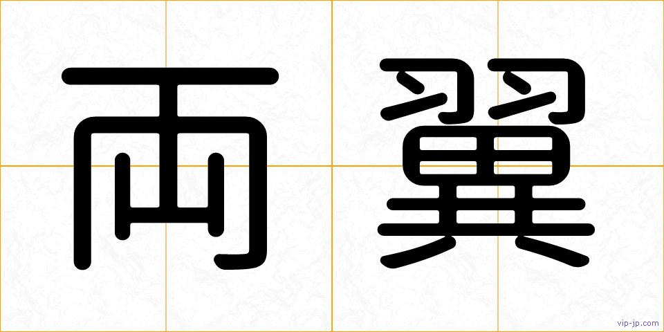 両翼の画像