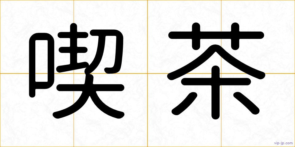 喫茶の画像