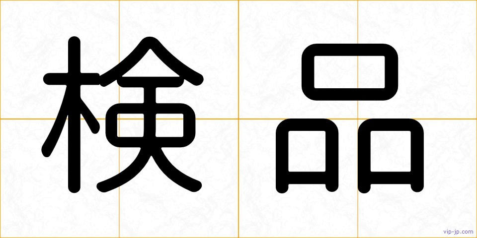 検品の画像