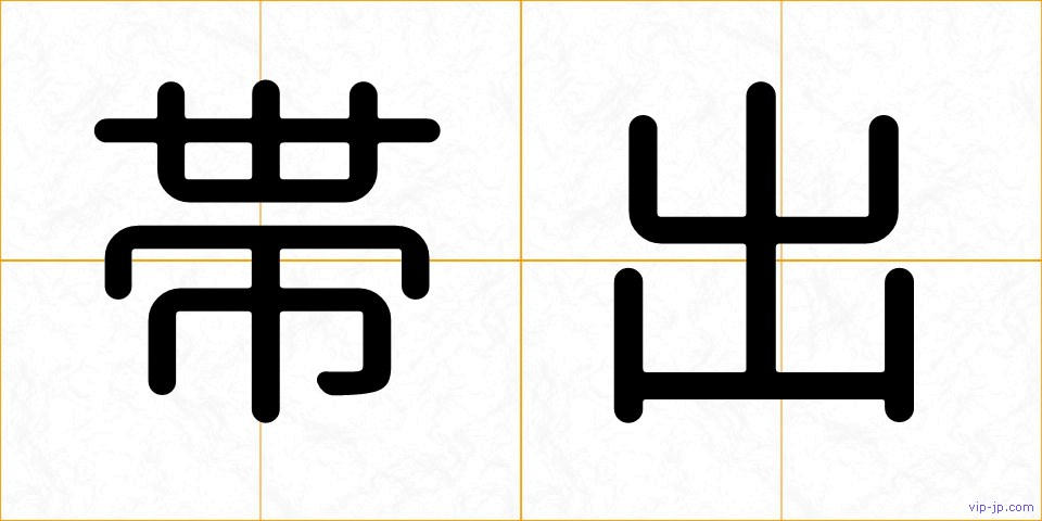帯出の画像