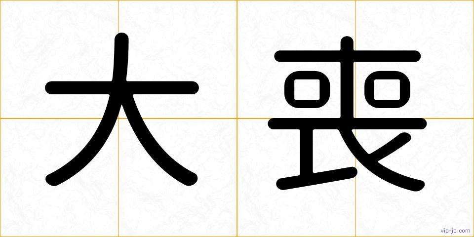 大喪の画像
