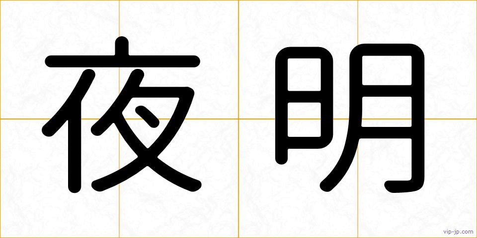 夜明の画像