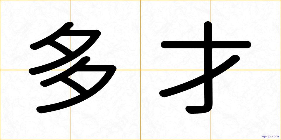 多才の画像