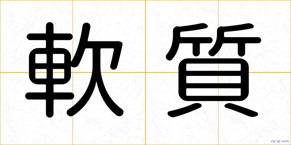 軟質の画像